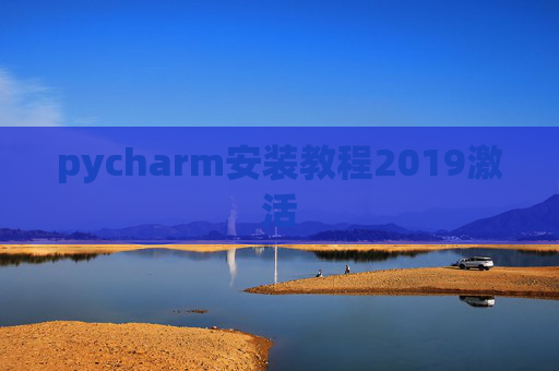 pycharm安装教程2019激活 pycharm安装教程2019激活